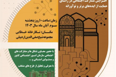 برگزاری مراسم اختتامیه رویداد نوآوری اجتماعی استان اردبیل