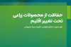 کتاب حفاظت از محصولات زراعی تحت تغییر اقلیم منتشر شد