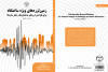 کتاب« زمین‌لرزه‌های ویژه ساختگاه برای طراحی لرزه‌ای ساختمان‌ها و دیگر سازه‌ها» منتشر شد