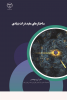 کتاب ساختارهای مقید ذرات بنیادی منتشر شد