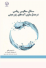 کتاب مسائل معکوس ریاضی در مدل سازی آب های زیرزمینی منتشر شد