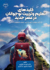 کتاب کلیدهای تعلیم وتربیت نوجوانان در عصر جدید منتشر شد