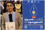 عنوان دانشجوی نمونه دانشگاه محقق اردبیلی را کسب کرد