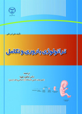 کتاب تراتولوژی باروری و تکامل منتشر شد