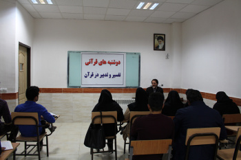 برگزاری نشست « تفسیر و تدبر در قرآن» در جهاددانشگاهی اردبیل