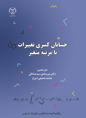 کتاب «حسابان کسری تغییرات با مرتبه متغیر» منتشر شد