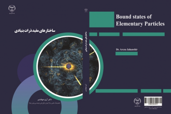 کتاب ساختارهای مقید ذرات بنیادی منتشر شد