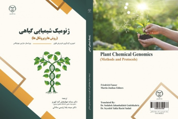 کتاب ژنومیک شیمیایی گیاهی منتشر شد