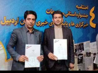 ایسنا و ایکنا برگزیده جشنواره رسانه ای استان اردبیل شد