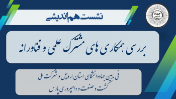 زمینه همکاری های علمی و فناورانه مشترک بین جهاددانشگاهی  و شرکت ملی کشت و صنعت و دامپروری پارس بررسی شد