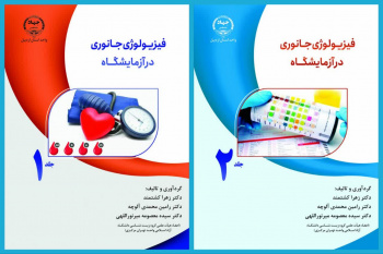 کتاب فیزیولوژی جانوری در آزمایشگاه منتشر شد