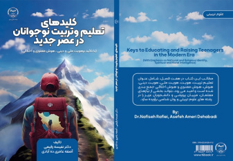 کتاب کلیدهای تعلیم وتربیت نوجوانان در عصر جدید منتشر شد