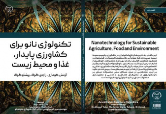 کتاب تکنولوژی نانو برای کشاورزی پایدار، غذا و محیط زیست منتشر شد