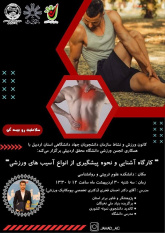 کارگاه آموزشی “آشنایی و پیشگیری از آسیبهای ورزشی” در دانشگاه محقق اردبیلی برگزار شد